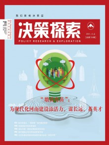 决策探索(上)期刊